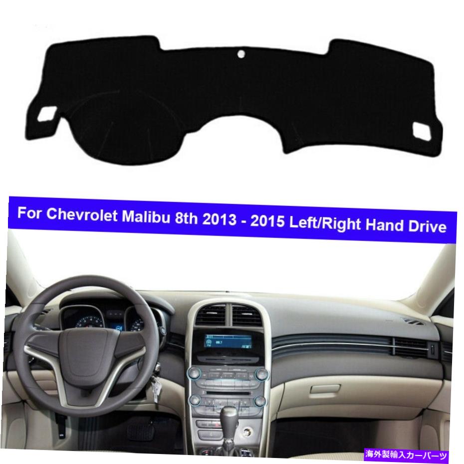 Dashboard Cover シボレーシボレーマリブ2013 2014 2015の車の内側ダッシュボードダッシュマットカバー Car Inner Dashboard DashMat Cover For Chevrolet Chevy Malibu 8th 2013 2014 2015【並行輸入品】