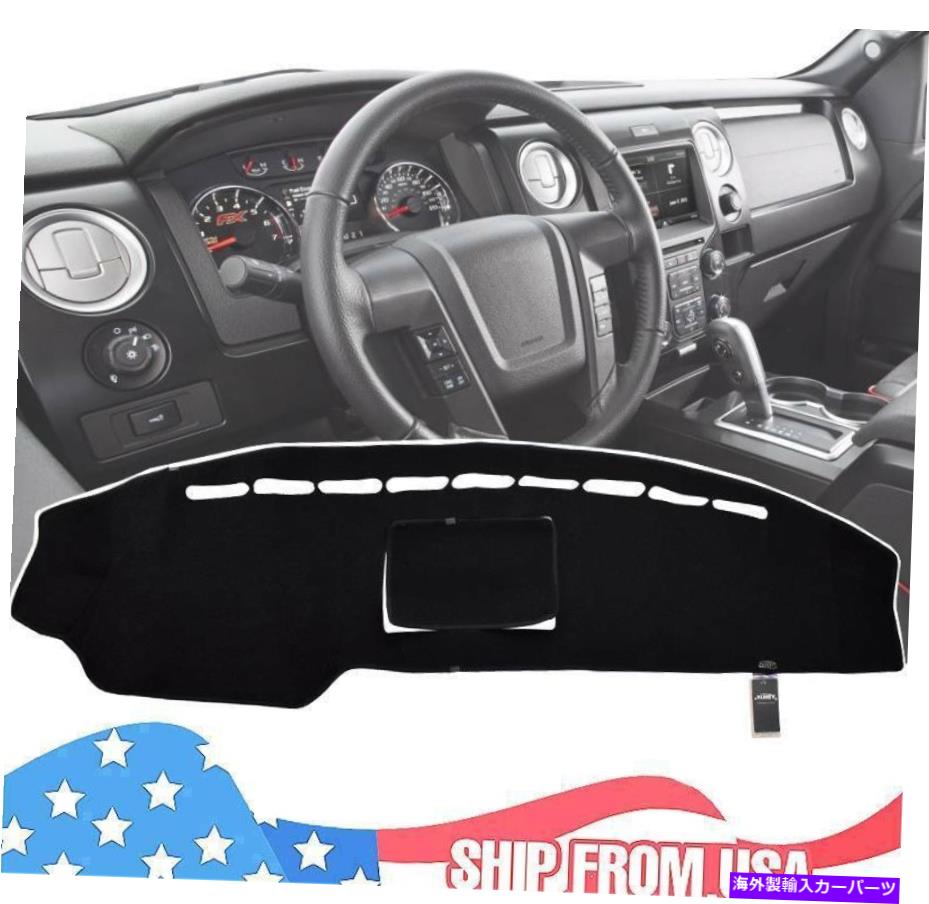 Dashboard Cover フォードF150 2009-2014ダッシュボードパッドカバー用のカーダッシュマットダッシュマット Car Dashmat Dash Mat For Ford F150 2009 - 2014 Dashboard Pad Cover【並行輸入品】