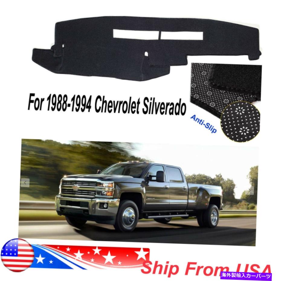 Dashboard Cover アンチスリップダッシュボードパッドダッシュマットシボレーシルバードカバー1988-1994ブラック Anti-Slip Dashboard Pad Dashmat Cover For Chevrolet Silverado 1988-1994 Black【並行輸入品】