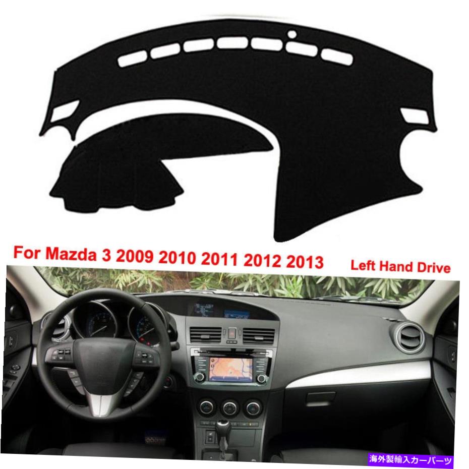 Dashboard Cover カーダッシュボードマットダッシュマットダッシュボードカバーマツダ3 2009-2013に適しています Car Dashboard Mat Dash Mat Dashboard Cover Anti-Sun Fit For Mazda 3 2009 -2013【並行輸入品】