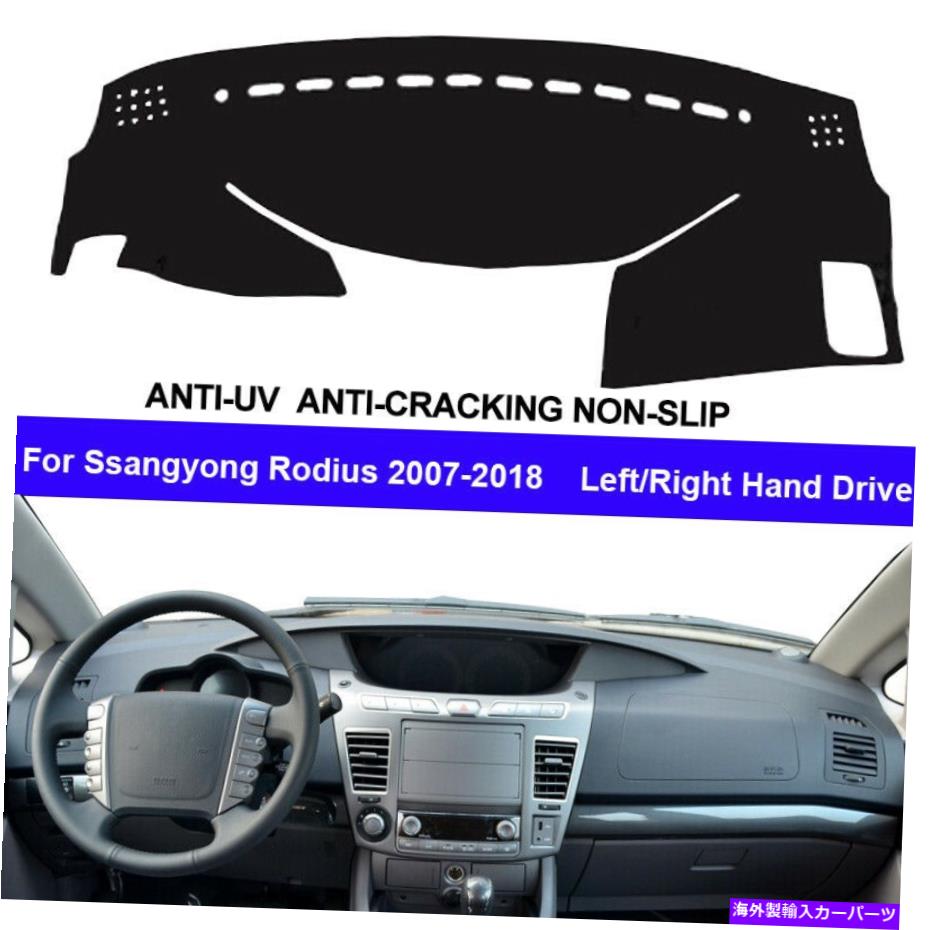 Dashboard Cover Ssangyong Rodius 2007-2018用の車の内側ダッシュボードカバーカーペットパッドダッシュマット Car Inner Dashboard Cover Carpet Pad Dash Mat For Ssangyong Rodius 2007 - 2018【並行輸入品】