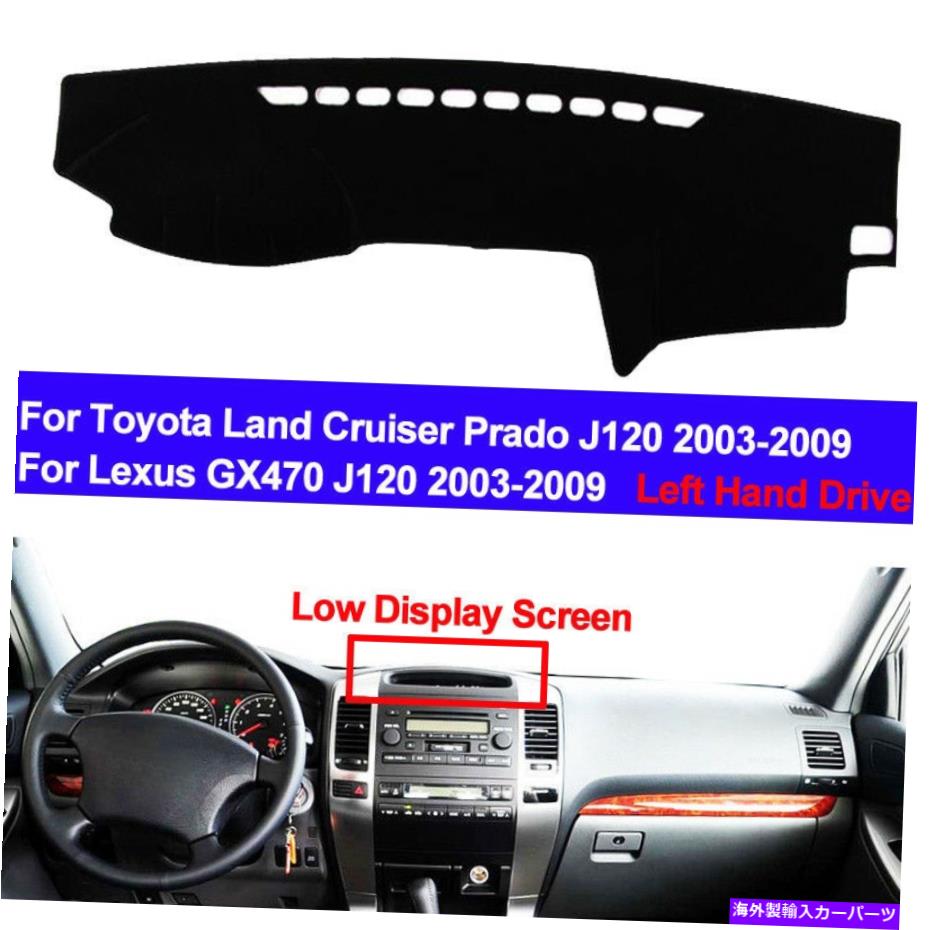 Dashboard Cover トヨタランドクルーザープラドレクサスGX470 J120 2003-2009ダッシュボードカバーダッシュマット For Toyota Land Cruiser Prado Lexus GX470 J120 2003-2009 Dashboard Cover Dashmat【並行輸入品】