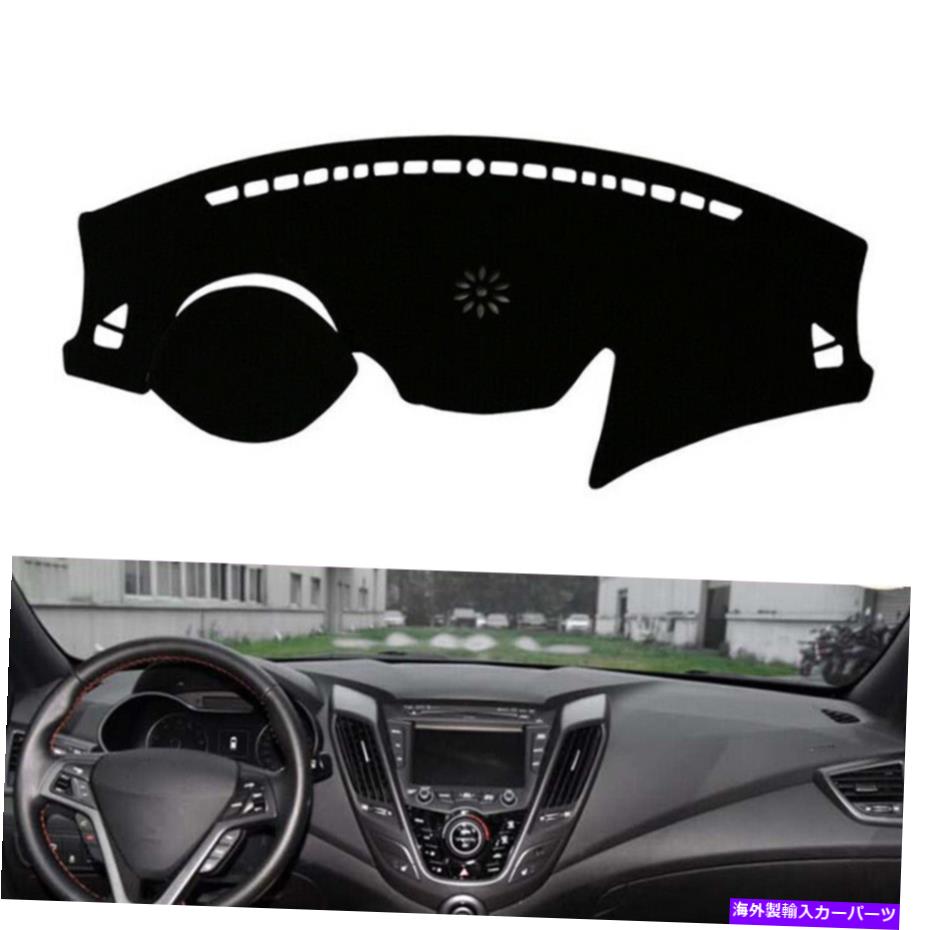 Dashboard Cover 1x車のダッシュボードダッシュマットダッシュボードカバーヒュンダイヴェロスター2012-17 1X Car Dashboard Dash Mat Dashboad Cover Anti-Sun For HyundaiI Veloster 2012-17【並行輸入品】