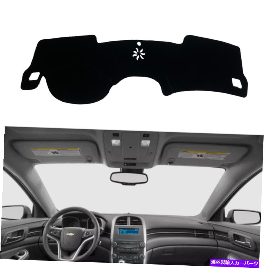 Dashboard Cover マリブ2013-2015カーダッシュボードカバーダッシュマットシェード保護サンシールド For Malibu 2013-2015 Car Dashboard Cover Dash Mat Shade Protective Sunshield【並行輸入品】 31,889円
