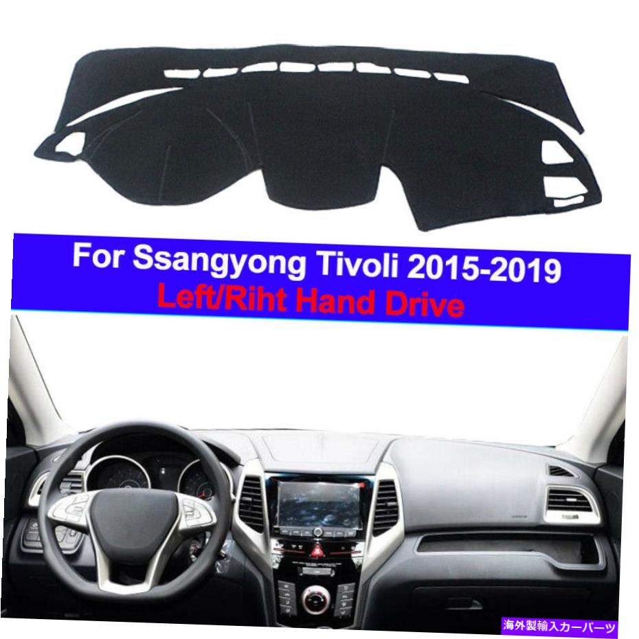 Dashboard Cover カーオートダッシュマットダッシュボードカバーカーペットケープSSANGYONG TIVOLI 2015-2019 Car Auto Dash Mat Dashboard Cover Carpet Cape For Ssangyong Tivoli 2015 - 2019【並行輸入品】