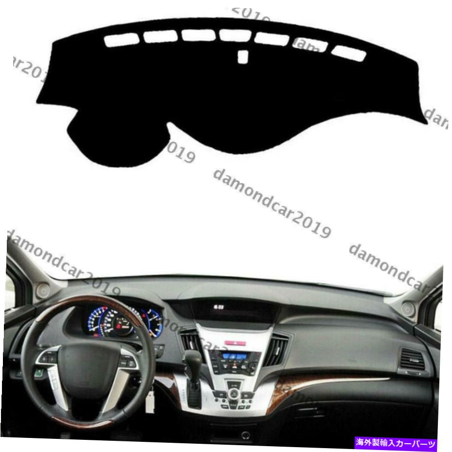 Dashboard Cover ホンダオデッセイのダッシュボードカバーパッド2009-2012左ドライブカーDNN Dashboard Cover Pad For Honda Odyssey 2009 - 2012 Left Drive Car DNN【並行輸入品】