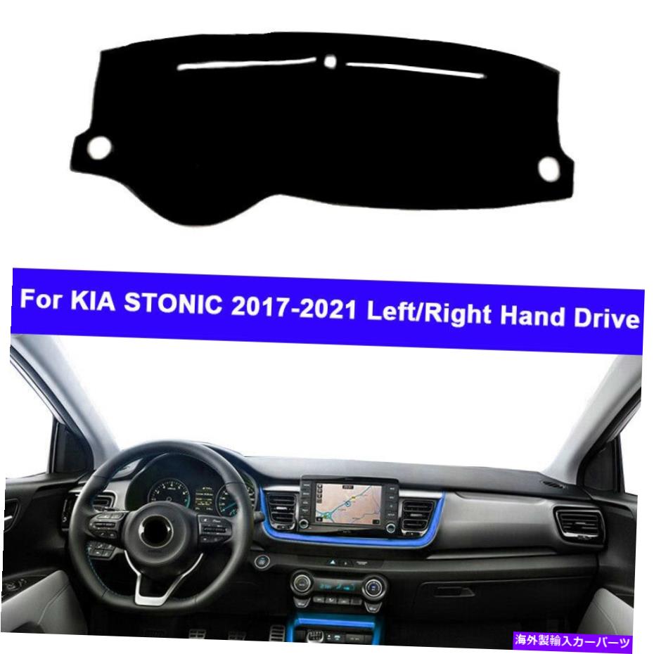 Dashboard Cover Kia Stonic 2017 2018 2019 2020 2021のための車のダッシュボードダッシュマットカバーカーペット Car Dashboard DashMat Cover Carpet For For KIA STONIC 2017 2018 2019 2020 2021【並行輸入品】