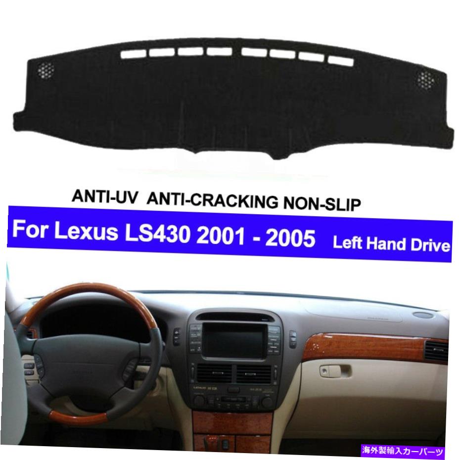 Dashboard Cover レクサスLS430 2002 2003 2004 2005のカーダッシュボードカバーダッシュマットダッシュマット Car Dashboard Cover Dash Mat DashMat For Lexus LS430 2001 2002 2003 2004 2005【並行輸入品】