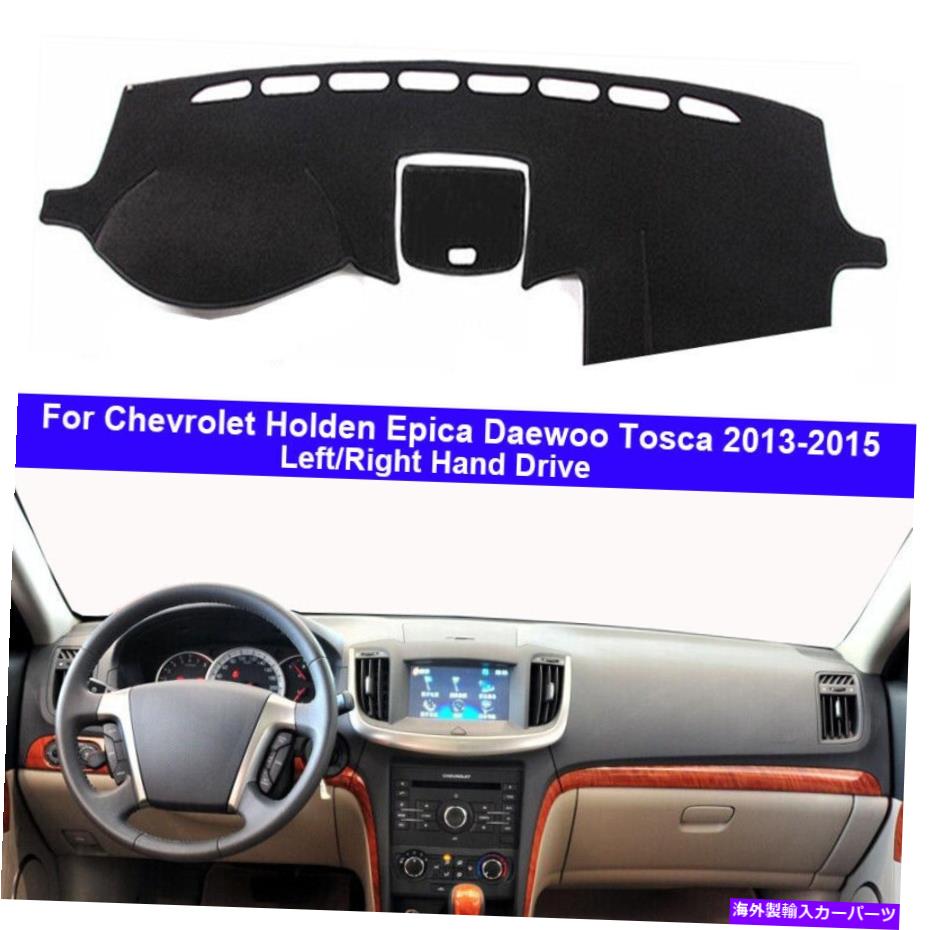 Dashboard Cover シボレーホールデンエピカダウォートスカ13-15のカーダッシュマットダッシュボードカバーカーペット Car DashMat Dashboard Cover Carpet For Chevrolet Holden Epica Daewoo Tosca 13-15【並行輸入品】