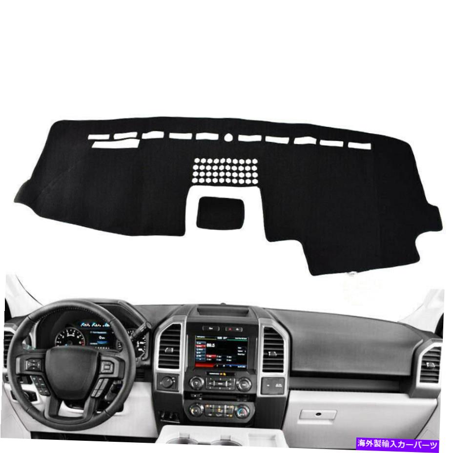 Dashboard Cover フォードF150 F-150 2015-2018ダッシュカバーダッシュボードカバーダッシュマットダッシュマットLHD OA For Ford F150 F-150 2015-2018 Dash Cover Dashboard Cover Dash Mat Dashmat LHD OA【並行輸入品】