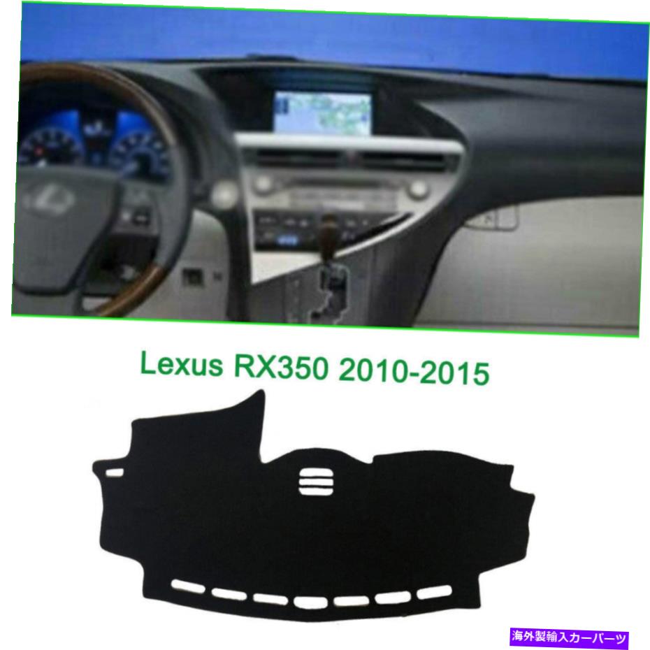 Dashboard Cover ダッシュボードカバーダッシュマットLexus RX350 2010-2015に適合する保護パッド Dashboard Cover Dash Mats Shade Protective Pad Fit For Lexus RX350 2010-2015【並行輸入品】