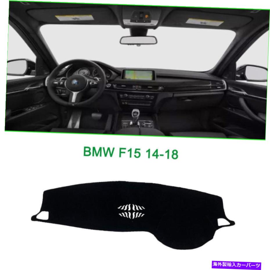 Dashboard Cover ダッシュボードカバーブラックダッシュマットシェード保護パッドBMW F15 2014-2018にフィット Dashboard Cover Black Dash Mats Shade Protective Pad Fit For BMW F15 2014-2018【並行輸入品】 31,889円