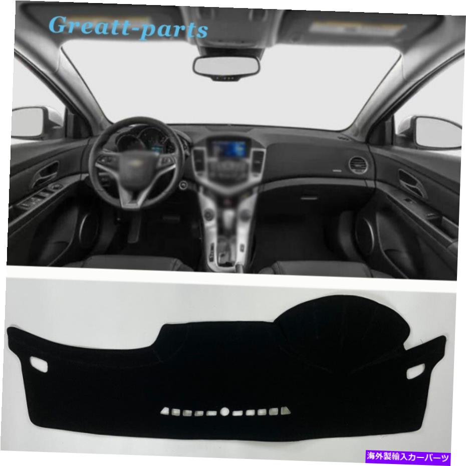Dashboard Cover シボレークルーズのためのダッシュボード保護パッドダッシュカバーマットシェードブラック11-15 Dashboard Protective Pad Dash Cover Mats Shade Black For Chevrolet Cruze 11-15【並行輸入品】