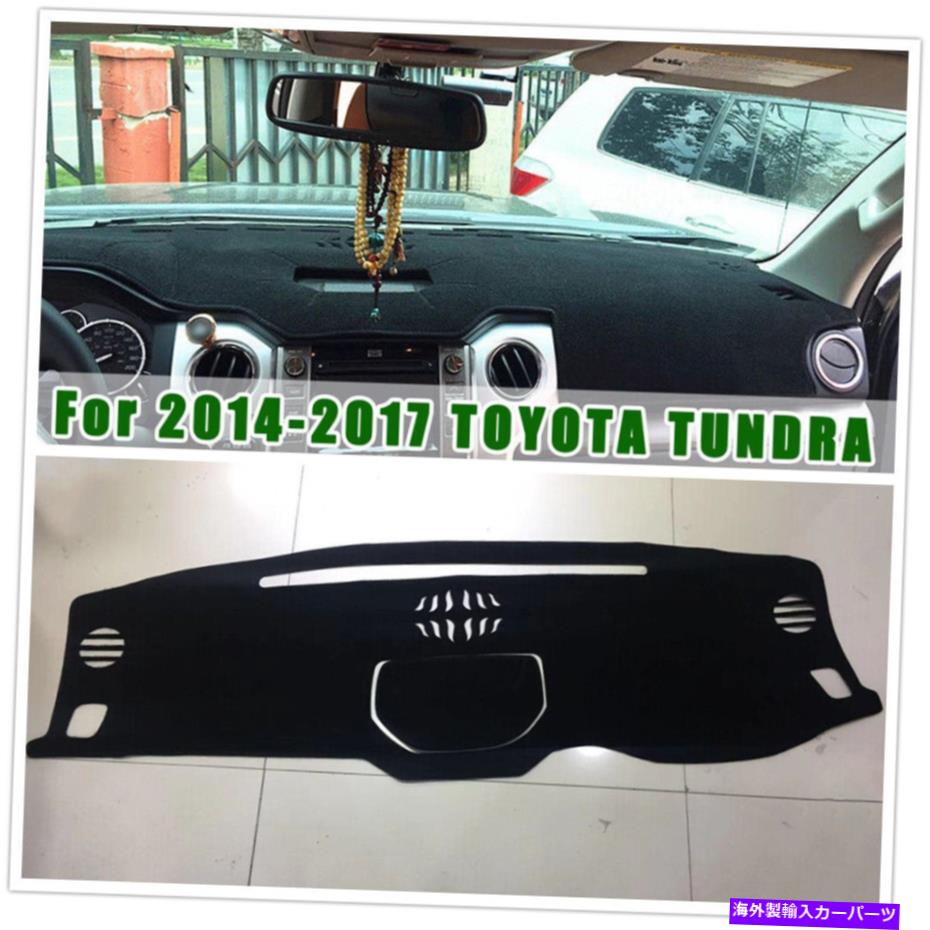 Dashboard Cover 2014-2017の黒いダッシュボードカバーパッドトヨタツンドラはドライブカーを左 Black Dashboard Cover Pad For 2014-2017 TOYOTA TUNDRA Left Drive Car US【並行輸入品】