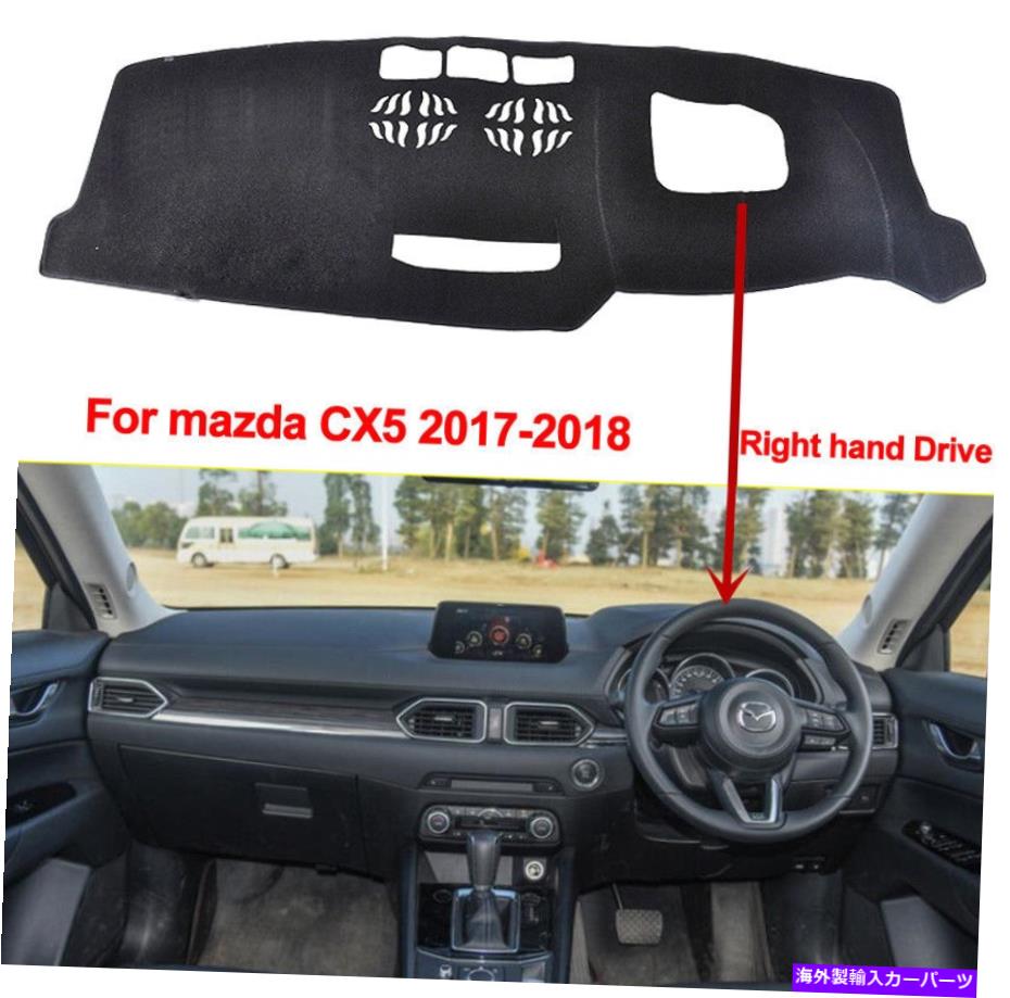 Dashboard Cover 右ハンドドライブの車のダッシュボードカバーダッシュマットマツダCX5 CX-5 2017 2018に適しています Right Hand Drive's Car Dashboard Cover Dash Mat Fit for Mazda CX5 CX-5 2017 2018【並行輸入品】