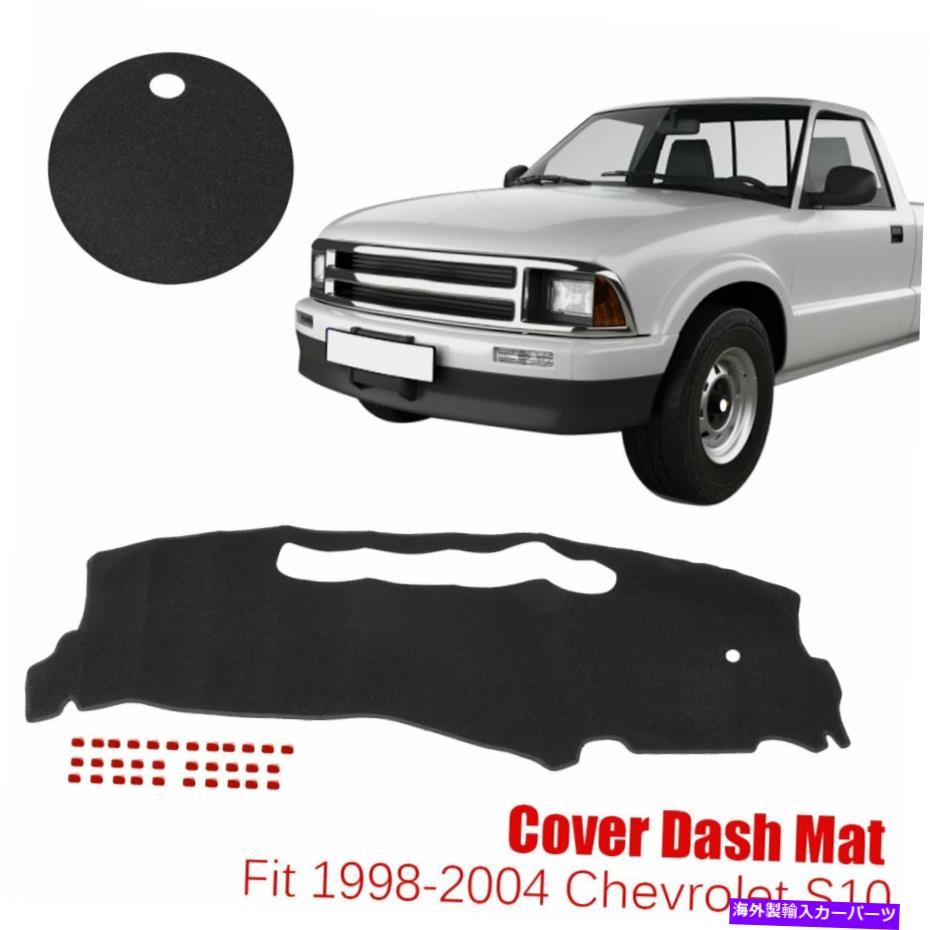 Dashboard Cover ダッシュマットカーダッシュボードカバーダッシュボードマット1998-2004シボレーS10に適しています DashMat Car Dash Board Cover Dashboard Mat Fit For 1998-2004 Chevrolet S10【並行輸入品】