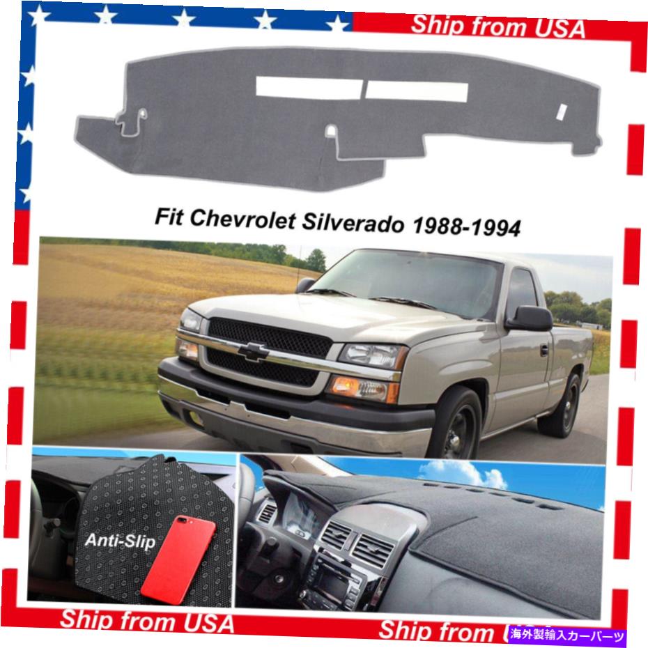Dashboard Cover 1988年から1994年のシボレーシルバラドグレイのアンチスリップダッシュボードカバーダッシュマットガーペット Anti-Slip Dashboard Cover Dashmat Garpet for 1988-1994 Chevrolet Silverado Gray【並行輸入品】 31,889円
