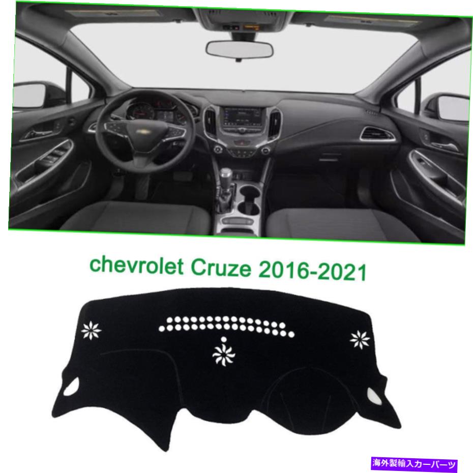 Dashboard Cover ダッシュボードカバーダッシュマットシェード保護パッドシボレークルーズ2016-2021 Dashboard Cover Dash Mat Shade Protective Pad Fit For chevrolet Cruze 2016-2021【並行輸入品】