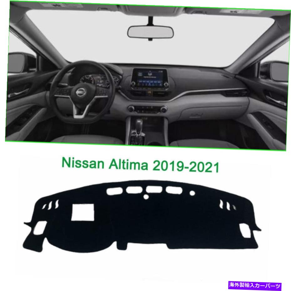Dashboard Cover ダッシュボードカバーダッシュマットシェード保護パッド日産アルティマ2019-2021にフィット Dashboard Cover Dash Mats Shade Protective Pad Fit For Nissan Altima 2019-2021【並行輸入品】