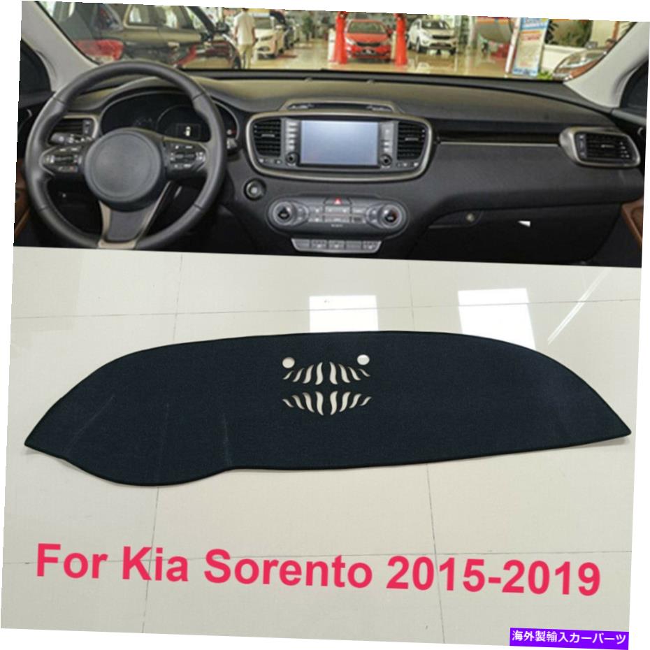 Dashboard Cover Kia Sorento 2015-2019 2018 17 16 Dashmat Sun Dashboard Caver Pad Car Interio For Kia Sorento 2015-2019 2018 17 16 DashMat Sun Dashboard Cover Pad Car Interio【並行輸入品】