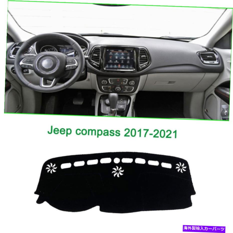 Dashboard Cover ダッシュボードカバーダッシュマットシェード保護パッドジープコンパス2017-2021にフィット Dashboard Cover Dash Mat Shade Protective Pad Fit For Jeep compass 2017-2021【並行輸入品】