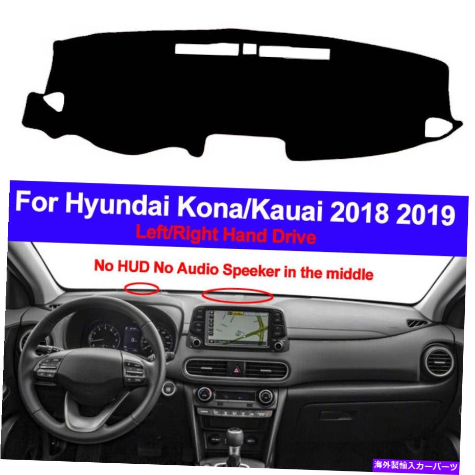 Dashboard Cover ヒュンダイコナ /カウアイ2018 2019の車のインナーダッシュマットダッシュボードカバーカーペット Car Inner Dash Mat Dashboard Cover Carpet For Hyundai Kona / Kauai 2018 2019【並行輸入品】