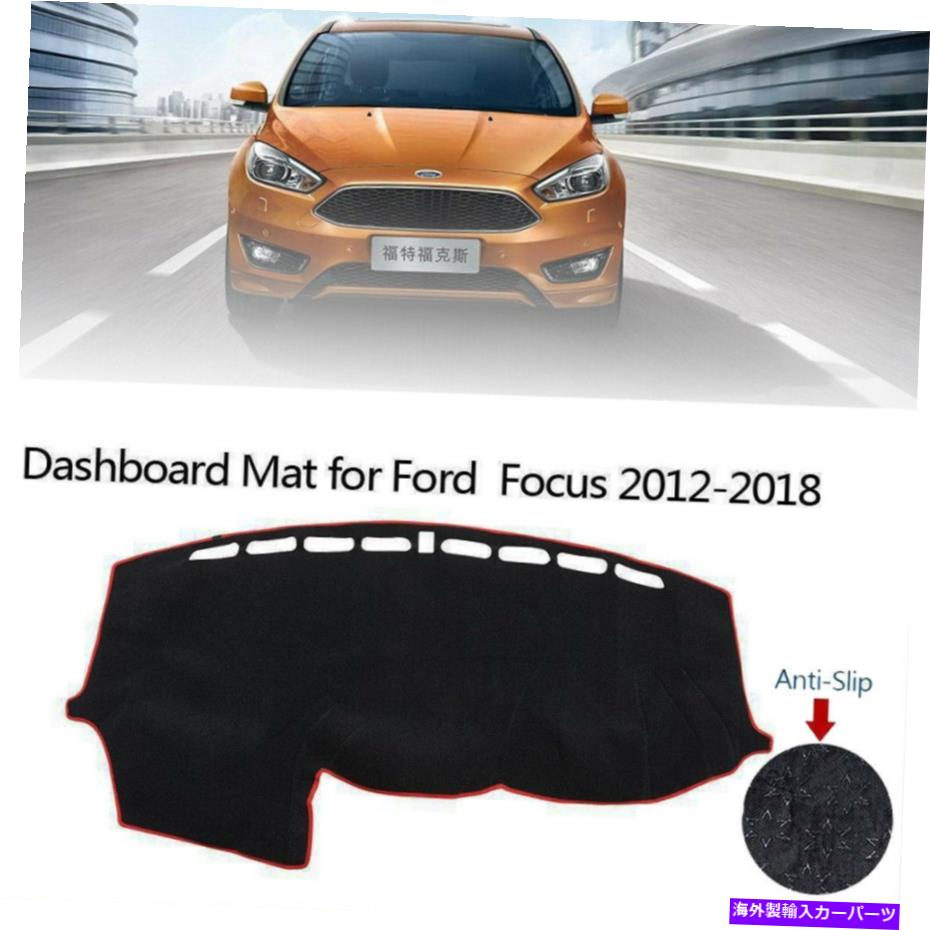 Dashboard Cover ダッシュボードカバーダッシュマットサンシールドフォードフォーカス2012-2018にフィット Dashboard Cover Dash Mat Sun shield Anti-Skid Pad Fit For Ford Focus 2012-2018【並行輸入品】