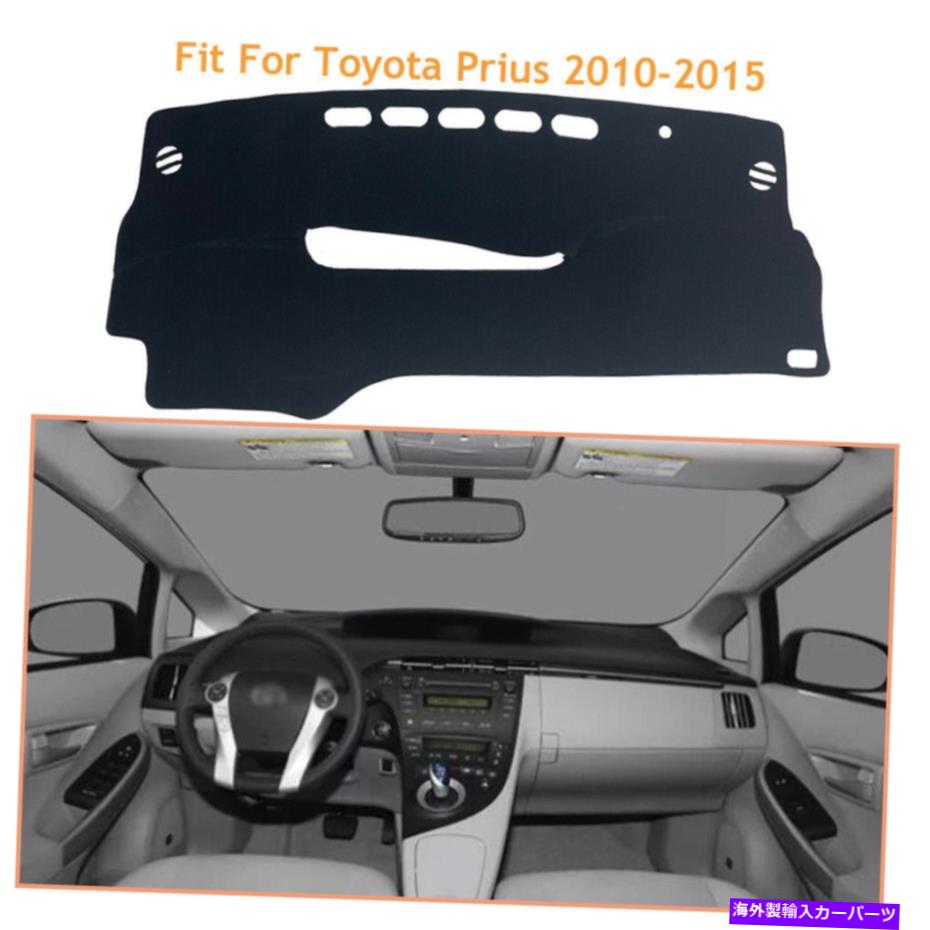 Dashboard Cover トヨタプリウスのブラックダッシュボードカバーマット2010-2015ダッシュシェード保護パッド Black Dashboard Cover Mats For Toyota Prius 2010-2015 Dash Shade Protective Pad【並行輸入品】