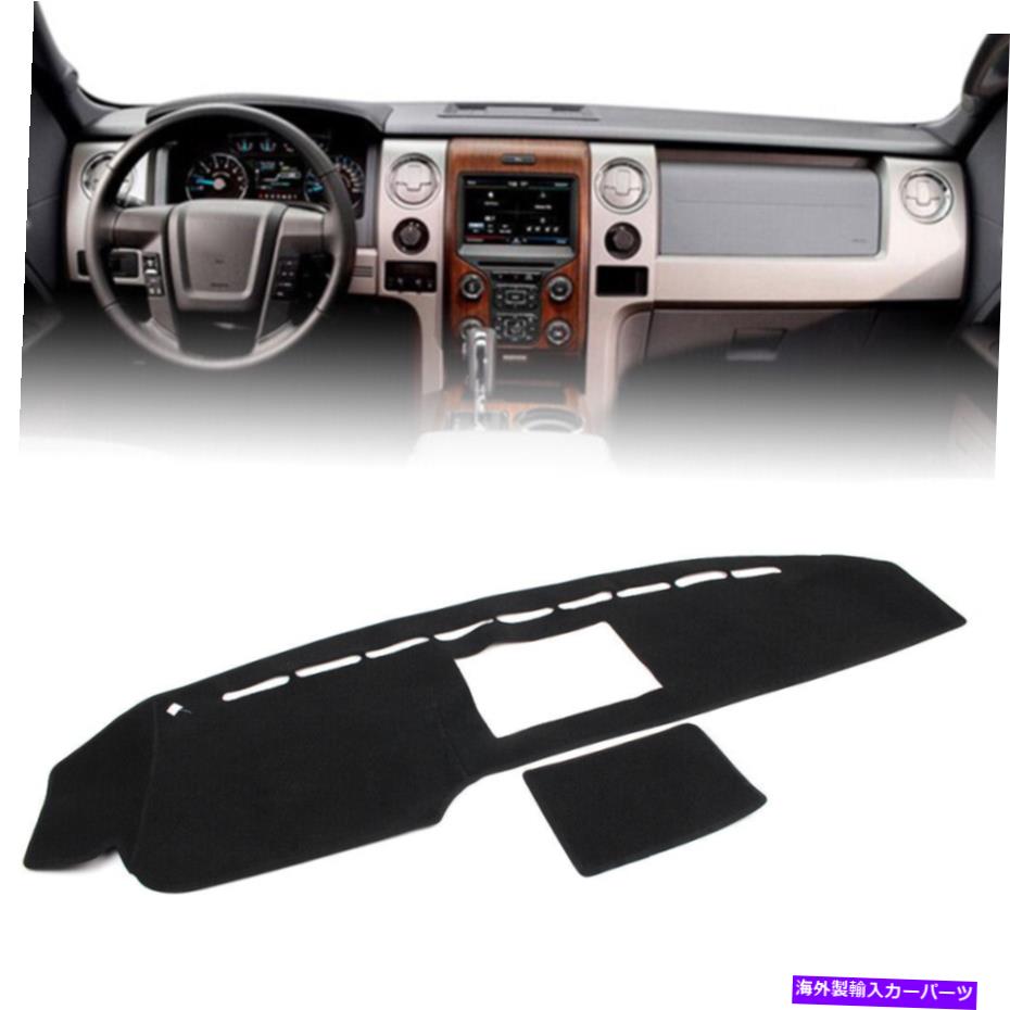 Dashboard Cover フォードロボラプター（メキシコ） / F150 2009-14 13ダッシュマットダッシュボードカバーダッシュマット For Ford Lobo Raptor(Mexico) / F150 2009-14 13 Dash Mat Dashboard Cover Dashmat【並行輸入品】