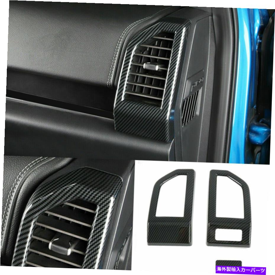 Dashboard Cover フォードF150 F-150 2015-2019カーボンファイバーダッシュボードサイドエアベントカバートリム用 For Ford F150 F-150 2015-2019 Carbon Fiber Dashboard Side Air Vent Cover Trim【並行輸入品】