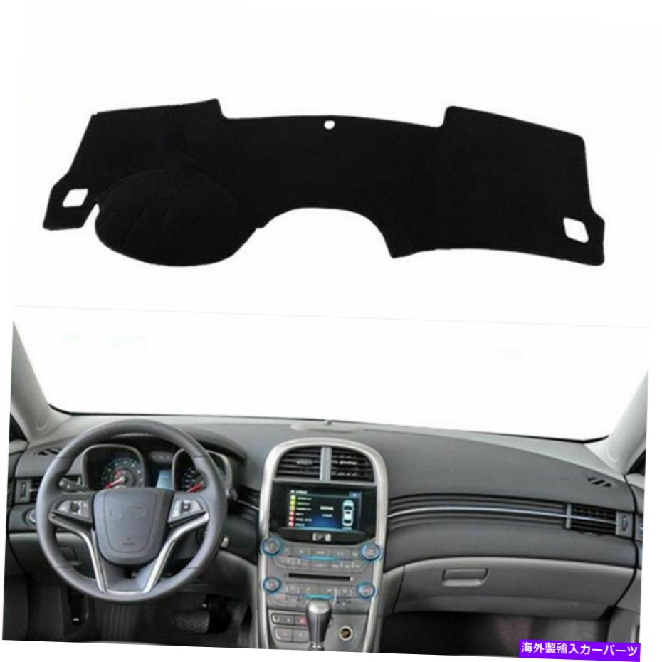 Dashboard Cover シボレーマリブのダッシュボードカバーダッシュマットパッド2011-2015 2013左ドライブカー Dashboard Cover Dashmat Pad For Chevrolet Malibu 2011-2015 2013 Left Drive Car【並行輸入品】