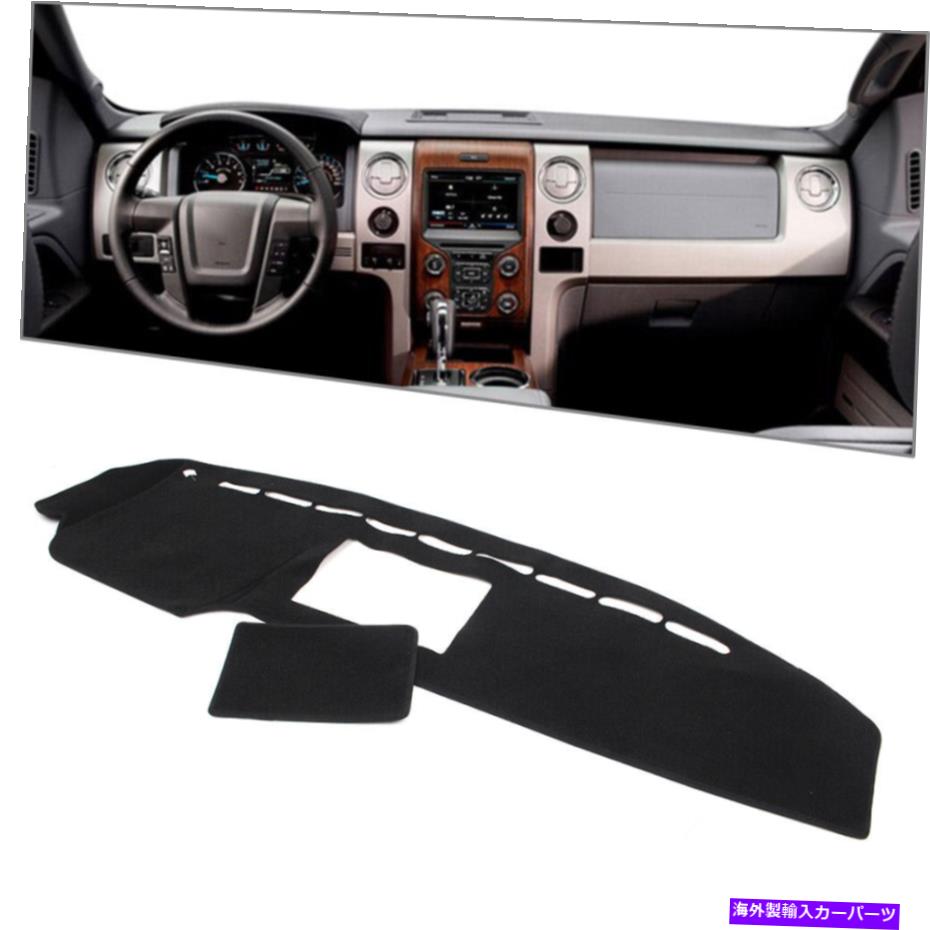 Dashboard Cover ダッシュマットダッシュボードカバーフォードF150 2009 2010 2012-2014ブラックのダッシュマット Dash Mat Dashboard Cover Dashmat For Ford F150 2009 2010 2011 2012 - 2014 Black【並行輸入品】 32,890円