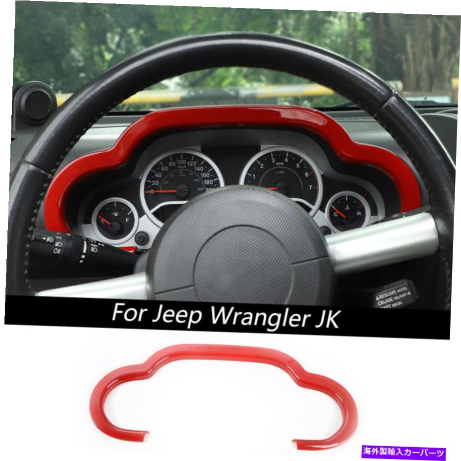 Dashboard Cover ジープラングラーJK 2007-2010インナーアクセサリーのための赤いダッシュボードの装飾カバートリム Red Dashboard Decor Cover Trim For Jeep Wrangler JK 2007-2010 Inner Accessories【並行輸入品】