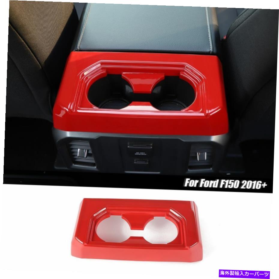 Dashboard Cover フォードF-150用の赤い内側リアアームレストボックスパネルカップホルダー装飾カバートリム Red Inner Rear Armrest Box Panel Cup Holder Decoration Cover Trim for Ford F-150【並行輸入品】