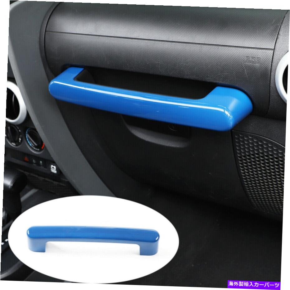 Dashboard Cover コピロットダッシュボードグラブハンドルカバージープラングラーJK 2007-2010用トリムブルー Co-pilot Dashboard Grab Handle Cover Trim Blue For Jeep Wrangler JK 2007-2010【並行輸入品】