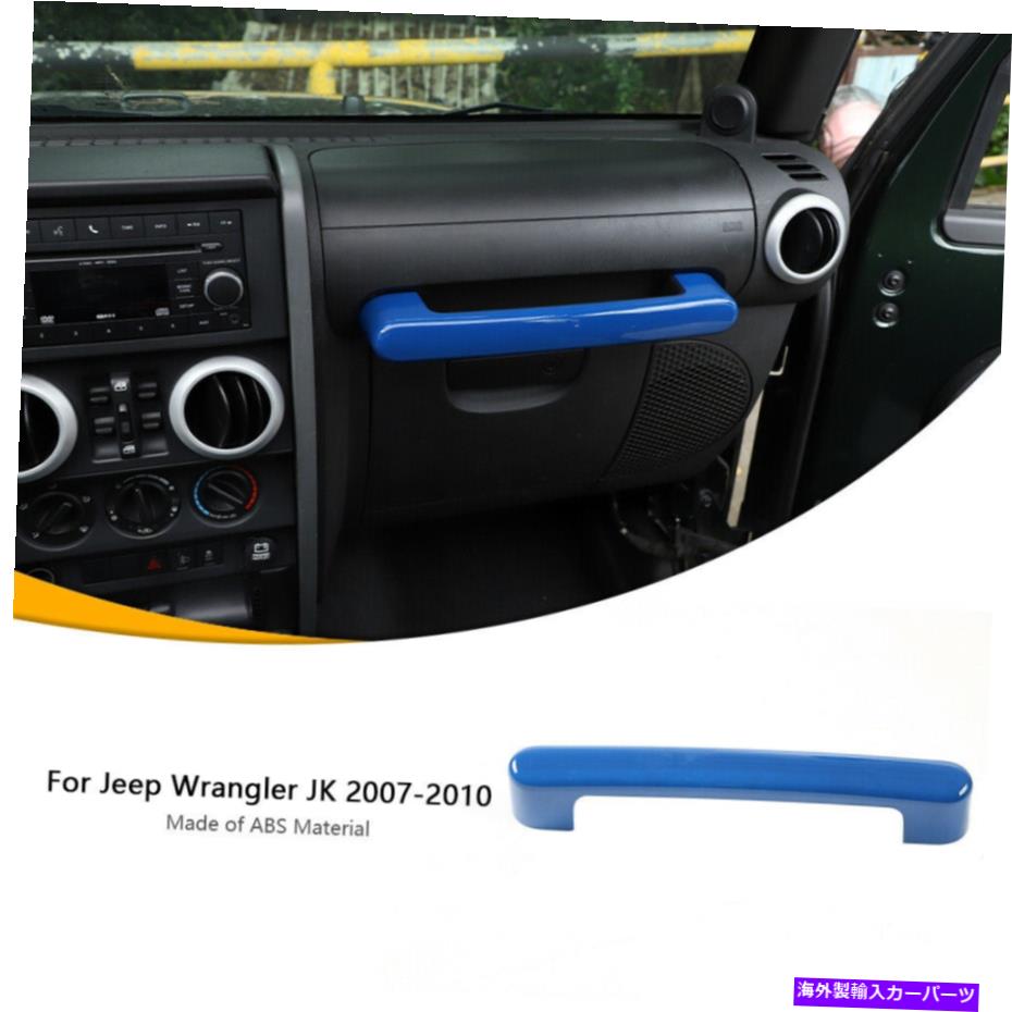 Dashboard Cover ジープラングラーJKアクセサリーのブルーコピロットダッシュボードグラブハンドルカバートリム Blue Co-pilot Dashboard Grab handle cover trim For Jeep Wrangler JK Accessories【並行輸入品】