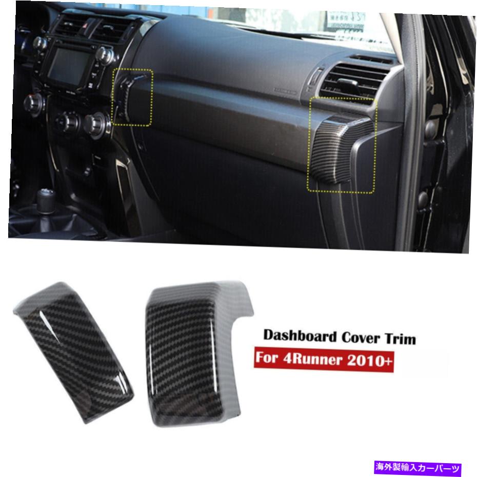 Dashboard Cover 4runner 14+カーボンファイバー用の内側の副操縦施設装飾カバートリム Inner Co-Pilot Console Decorative Cover Trim for 4Runner 14+ Carbon Fiber【並行輸入品】