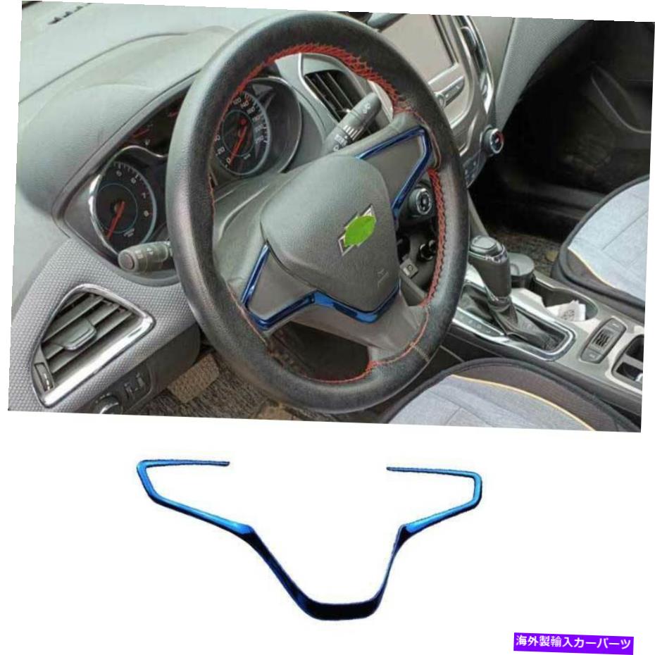Dashboard Cover シボレークルーズ2016-2019 ABSブルーステアリングホイールストリップカバートリム1PCSに適しています Fit For Chevrolet Cruze 2016-2019 ABS Blue Steering Wheel Strip Cover Trim 1PCS【並行輸入品】