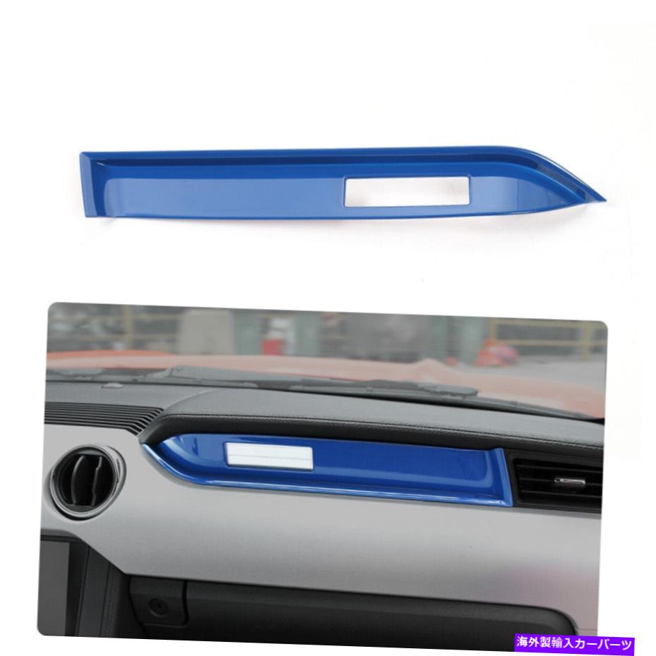 Dashboard Cover Ford Mustang 2015-2019のブルーインテリアコパイロットフロントダッシュボードカバートリム Blue Interior Co-pilot Front Dashboard Cover Trim For Ford Mustang 2015-2019【並行輸入品】