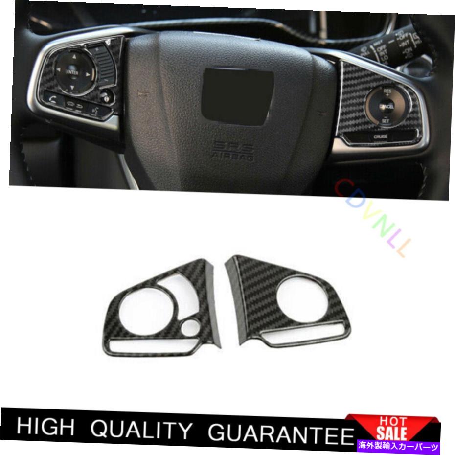 Dashboard Cover ホンダCRV 2017-2020-2021カーボンファイバーステアリングホイールボタンカバートリムに適合 Fit For Honda CRV 2017-2020-2021 Carbon Fiber Steering Wheel Button Cover Trim【並行輸入品】