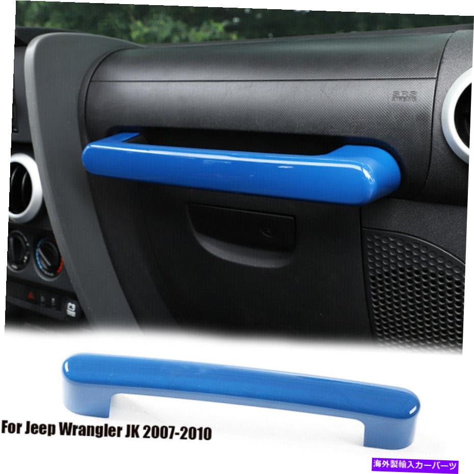 Dashboard Cover 車のダッシュボードコパイロットハンドルカバージープラングラーJK 2007-2010ブルーのトリム Car Dashboard Co-pilot Handle Cover Trim For Jeep Wrangler JK 2007-2010 Blue【並行輸入品】