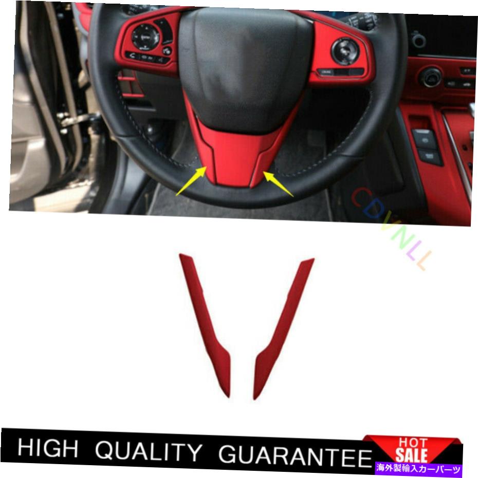 Dashboard Cover ホンダCRV CR-V 2017-2021マットレッドステアリングホイールフレームカバートリム2PCSに適合 Fit For Honda CRV CR-V 2017-2021 Matte Red Steering Wheel Frame Cover Trim 2PCS【並行輸入品】