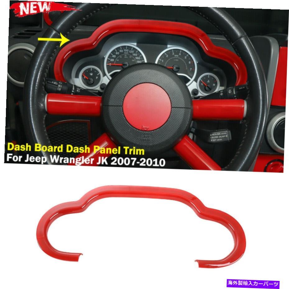 Dashboard Cover インテリアダッシュボードパネルABSジープラングラーJK 2007-10レッドのトリム装飾 Interior Dash Board Panel ABS Cover Trim Decor for Jeep Wrangler JK 2007-10 Red【並行輸入品】
