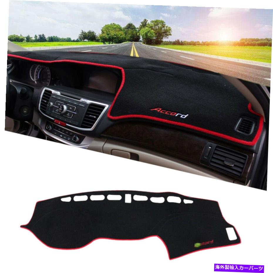 Dashboard Cover ダッシュボードカバー2014-2017ホンダアコードのダッシュマットダッシュマットサンプロテクターパッド Dashboard Cover Dash Mat DashMat Sun Protector Pad For 2014-2017 Honda Accord【並行輸入品】