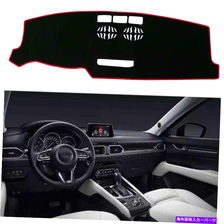 Dashboard Cover カーダッシュボードダッシュマットカバーノンスリップパッドとマツダCX-5 2017-2018用の赤いリム Car Dashboard Dash Mat Cover Non-Slip Pad With Red Rim For MAZDA CX-5 2017-2018【並行輸入品】