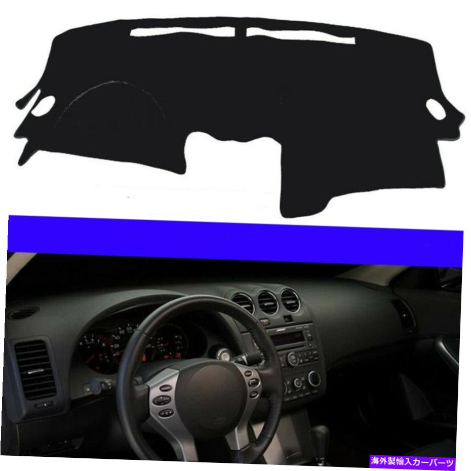 Dashboard Cover 日産アルティマ2007-2012 2008ダッシュマットダッシュマットダッシュボードカバーパッドサンシェード For Nissan Altima 2007-2012 2008 Dashmat Dash Mat Dashboard Cover Pad Sun Shade【並行輸入品】