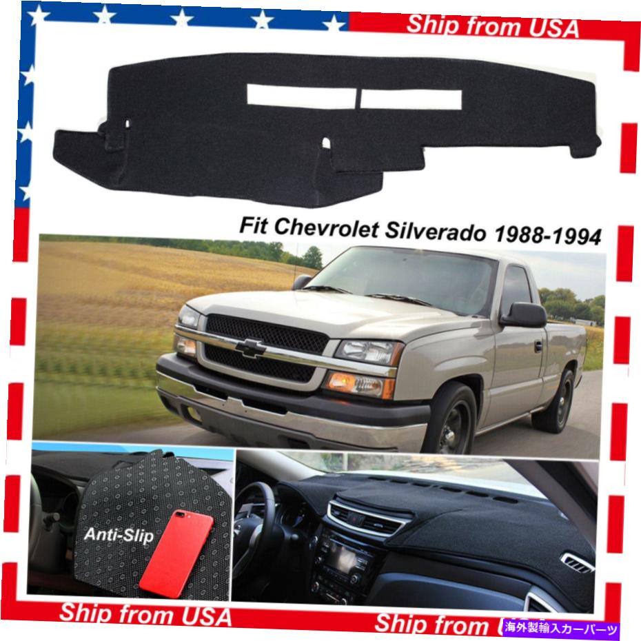 Dashboard Cover シボレーシルバードのダッシュボードアンチスリップダッシュマットカバー1988-1994ブラックパッド Dashboard Anti-Slip Dashmat Cover For Chevrolet Silverado 1988-1994 Black Pad【並行輸入品】 31,889円