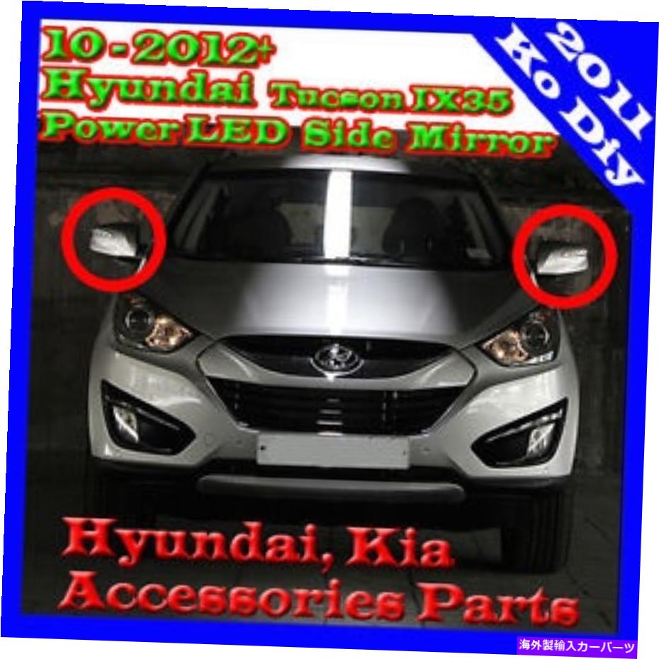 USミラー RHまたはLH LEDランプ折りたたみ式パワーサイドミラー2010?2015+ヒュンダイツーソン1EA RH or LH LED Lamp Folding Power Side Mirror For 2010~2015+ Hyundai Tucson 1ea【並行輸入品】