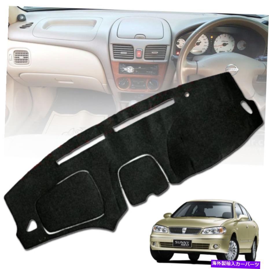 Dashboard Cover ダッシュマットダッシュボードカーペットパッドダッシュマットカバー日産サニーネオ2004-06に適しています DASH MAT DASHBOARD CARPET PAD DASHMAT COVER FIT FOR NISSAN SUNNY NEO 2004-06【並行輸入品】