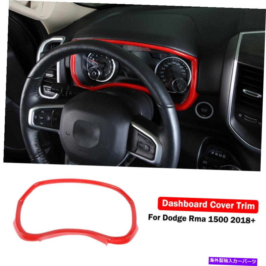 Dashboard Cover インテリアダッシュボードフレームカバーダッジRAMのトリムデコレーション1500 2018-2020レッド Interior Dashboard Frame Cover Trim Decoration For Dodge Ram 1500 2018-2020 Red【並行輸入品】